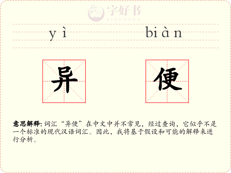 异便