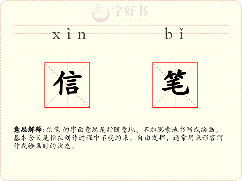 信笔