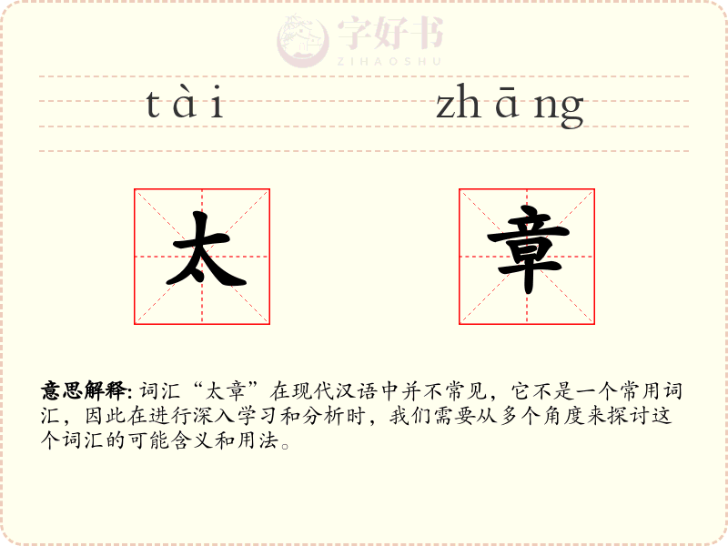 太章