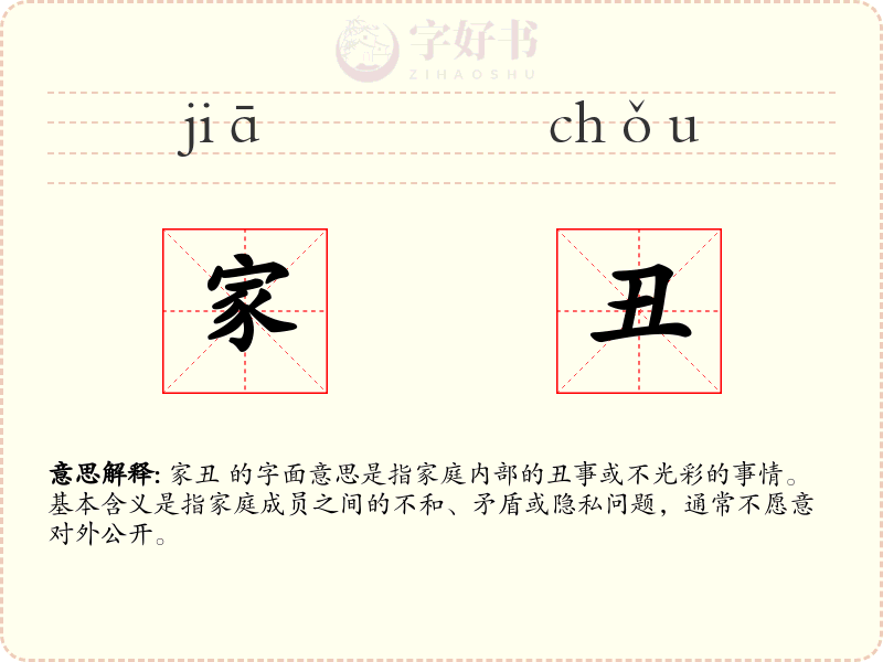 家丑