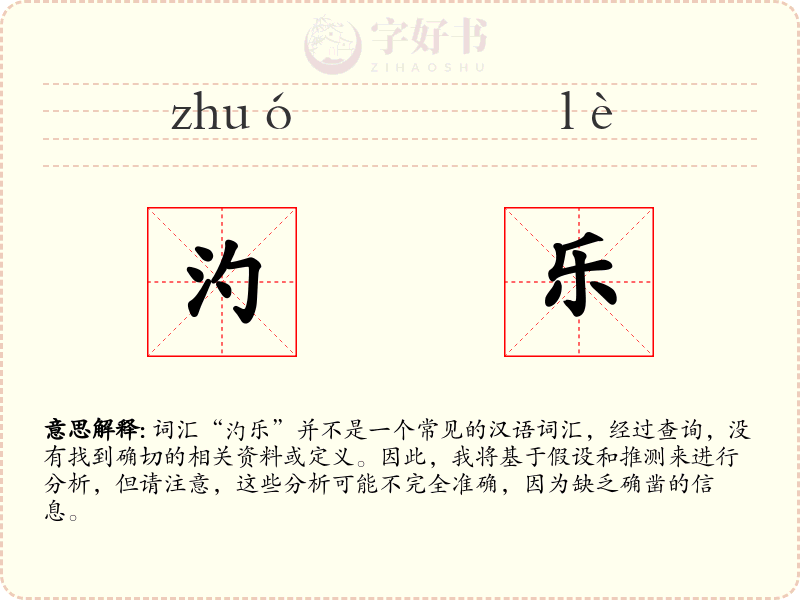 汋乐