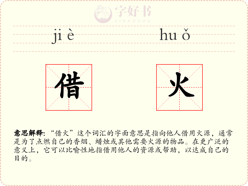 借火