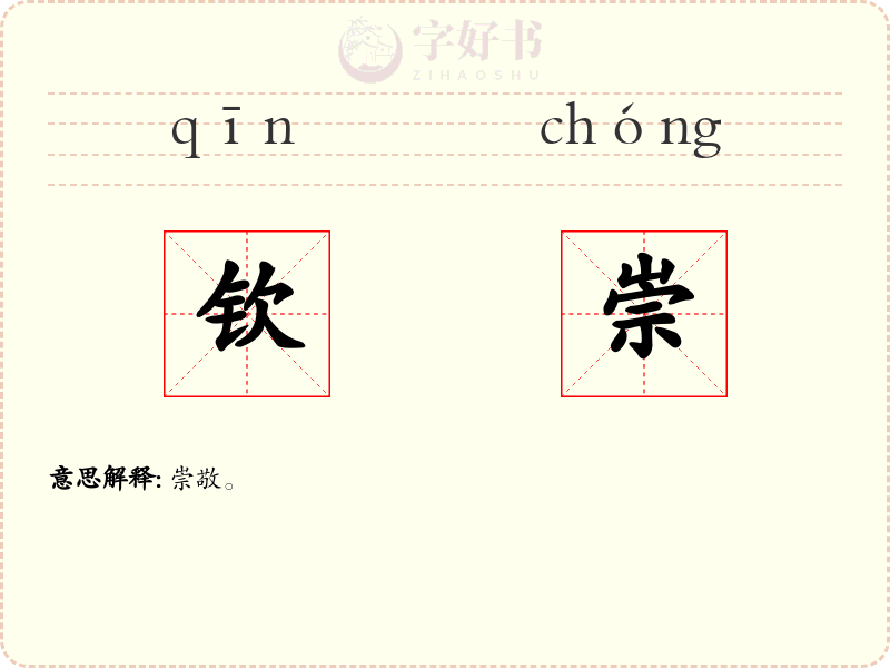 钦崇