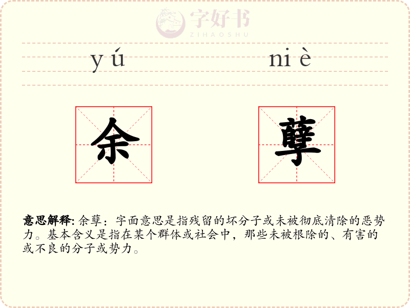 余孽