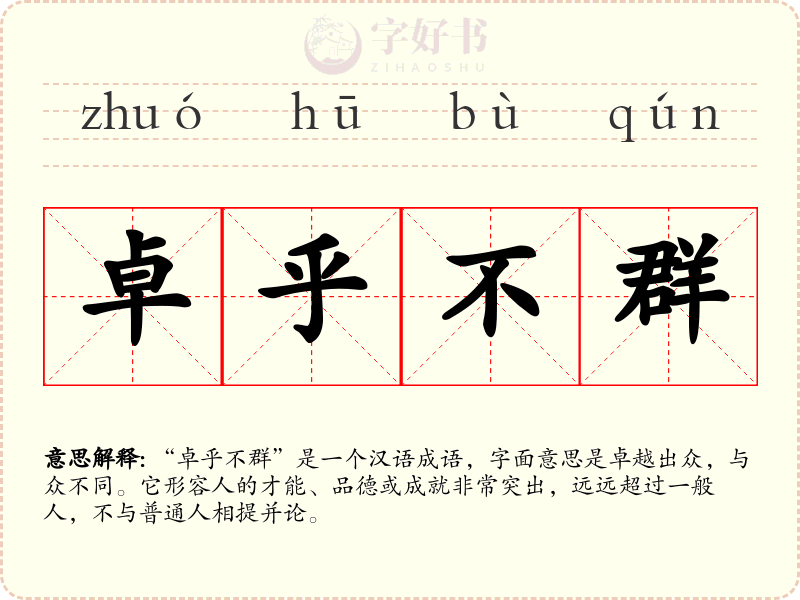 卓乎不群