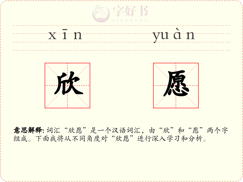 欣愿