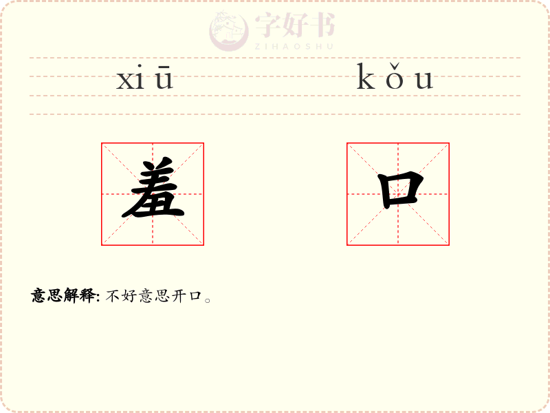 羞口