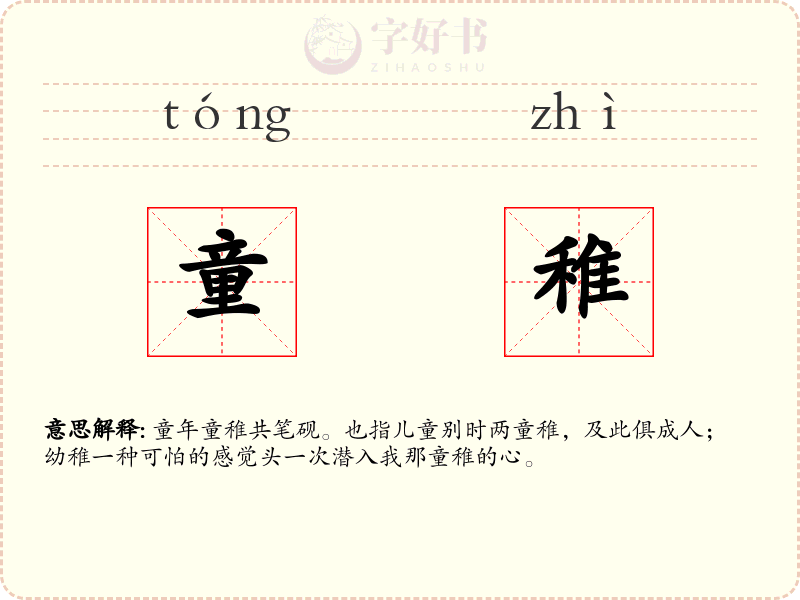 童稚