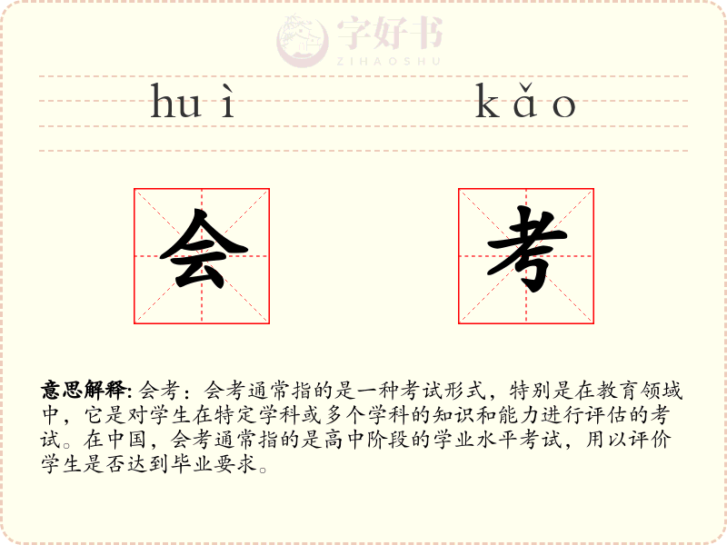 会考