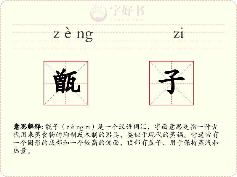 甑子