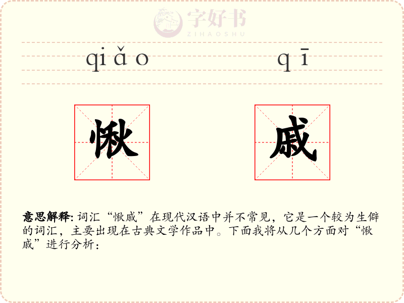 愀戚