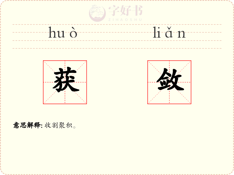 获敛
