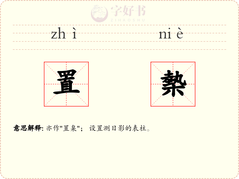 置槷