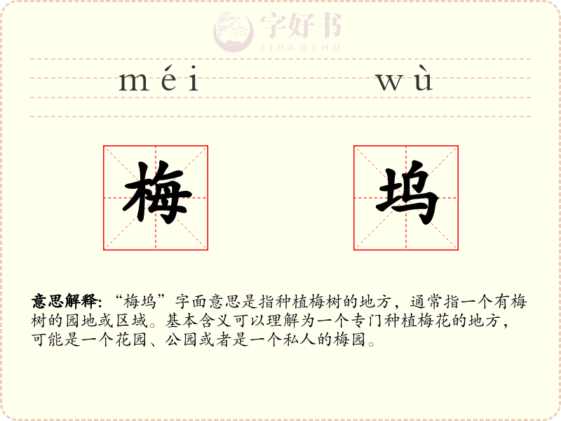 梅坞