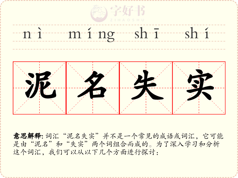 泥名失实
