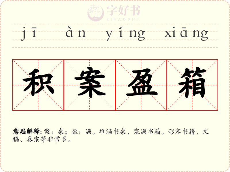 积案盈箱