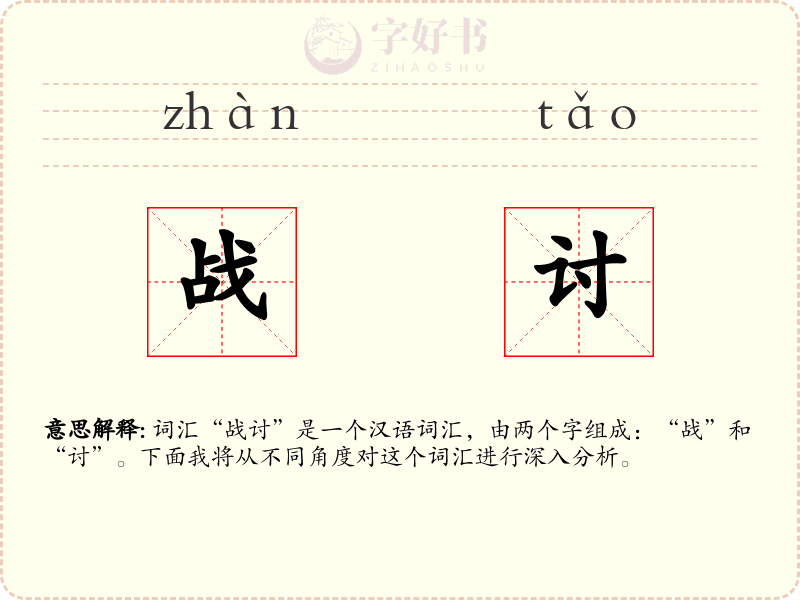 战讨