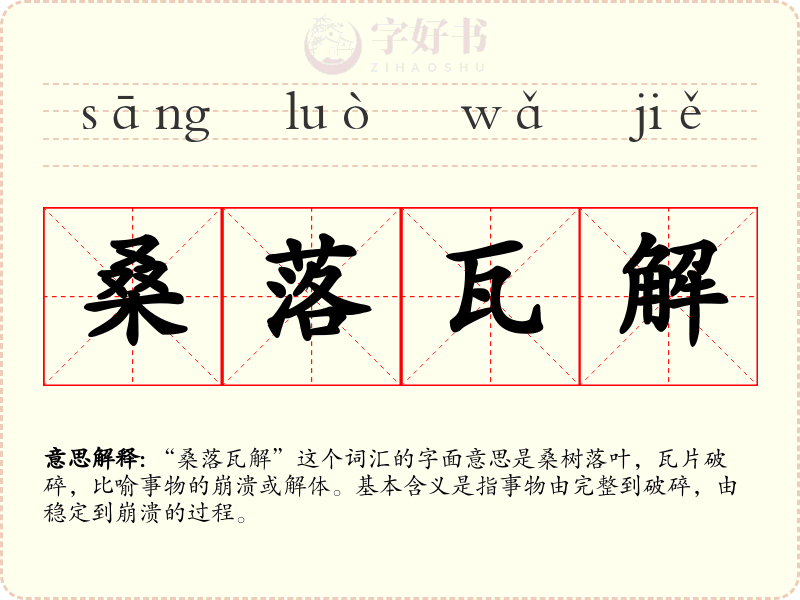 桑落瓦解
