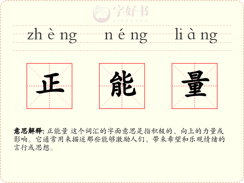 正能量