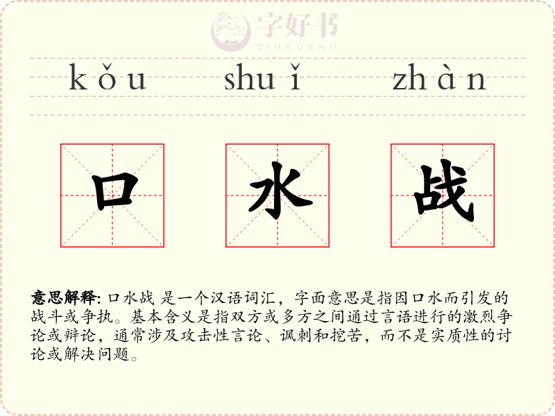 口水战