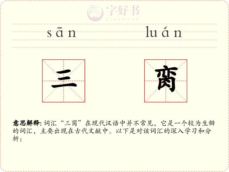 三脔
