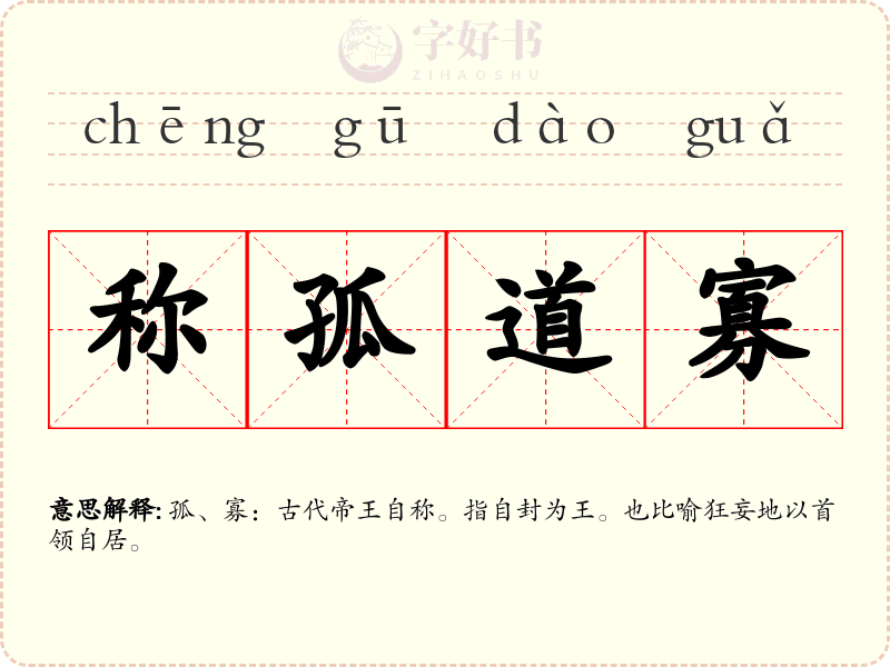 称孤道寡