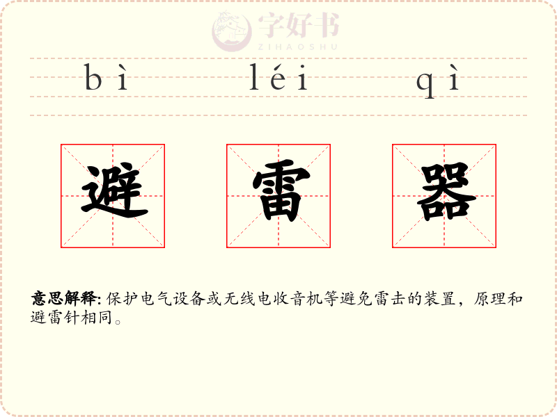 避雷器