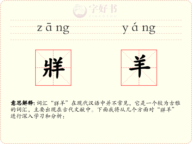 牂羊