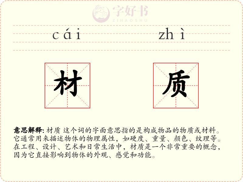 材质