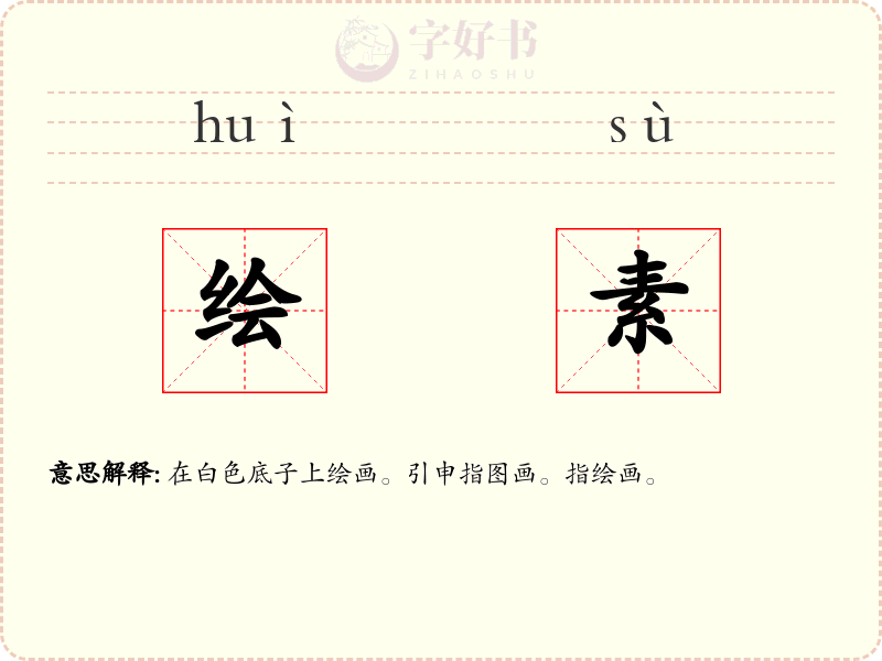 绘素