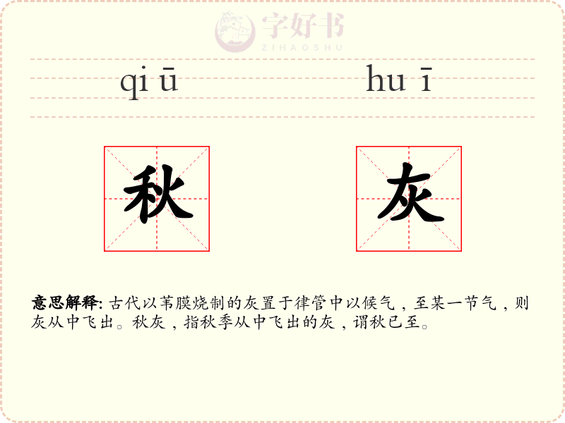 秋灰