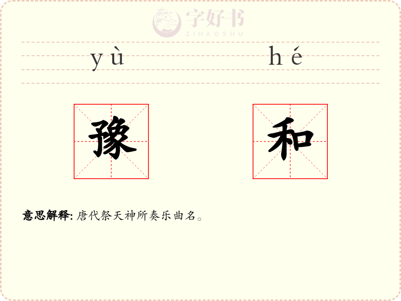 豫和