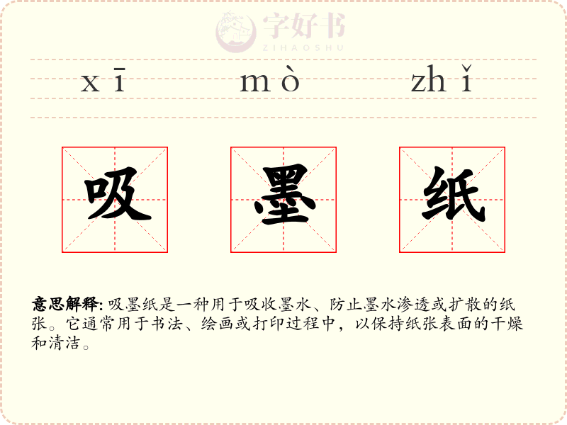吸墨纸