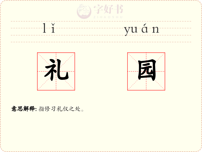礼园