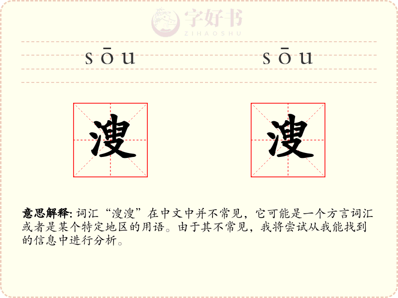 溲溲