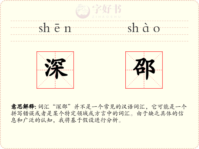 深邵