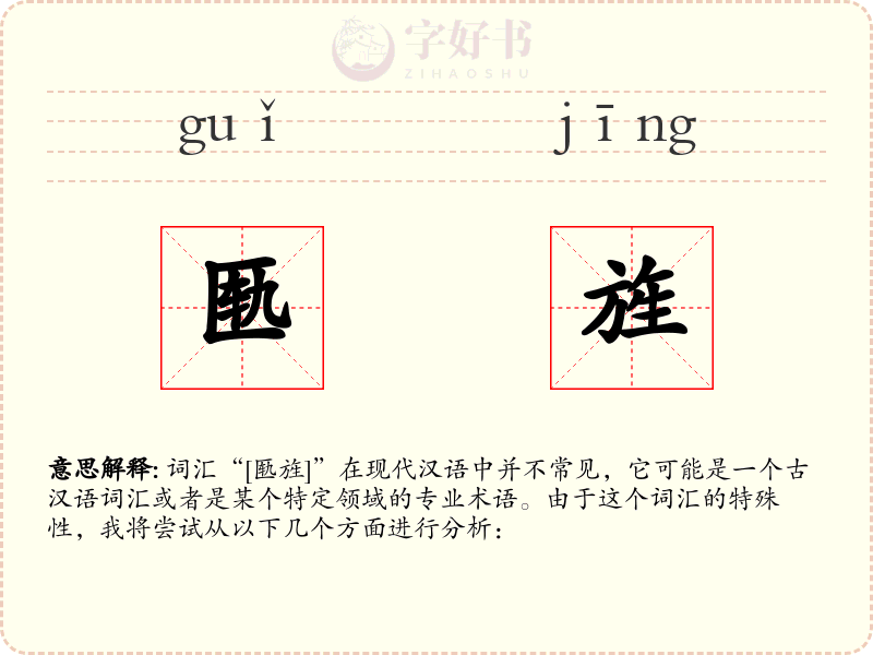 匦旌