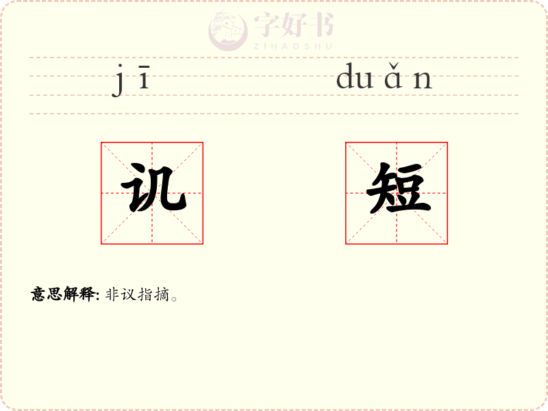 讥短