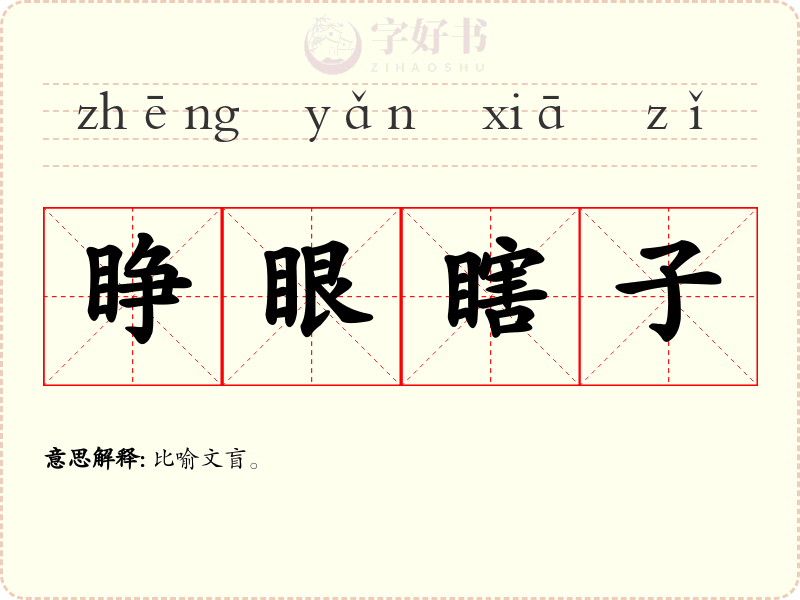 睁眼瞎子