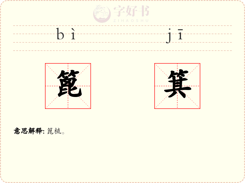 篦箕