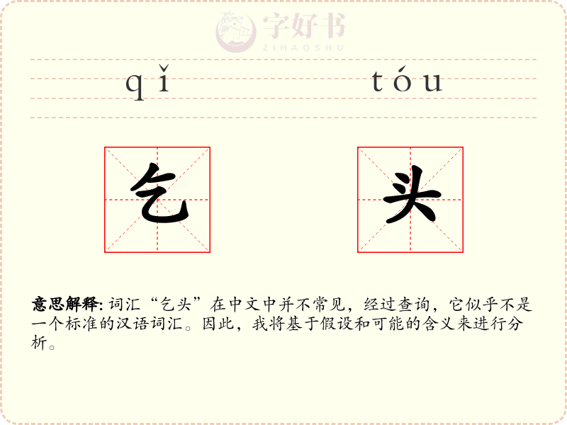 乞头