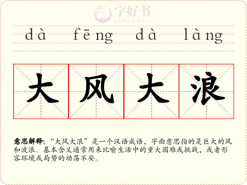 大风大浪