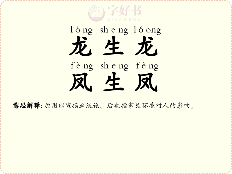 龙生龙，凤生凤