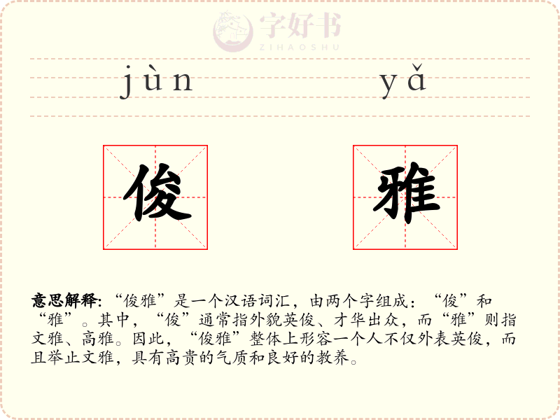 俊雅