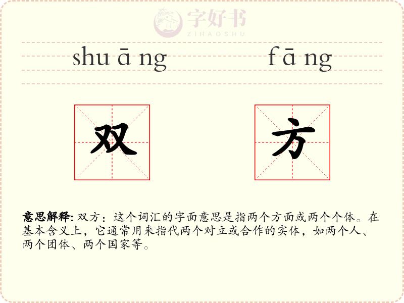 双方