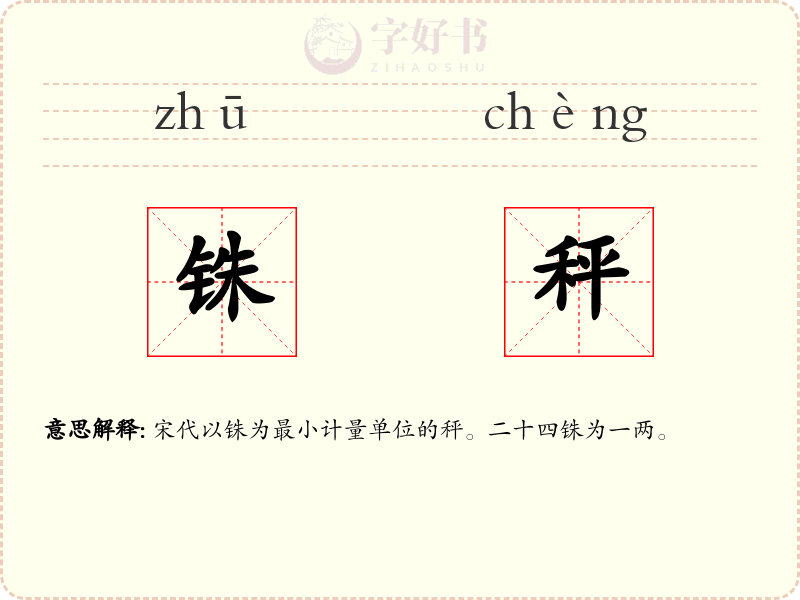 铢秤
