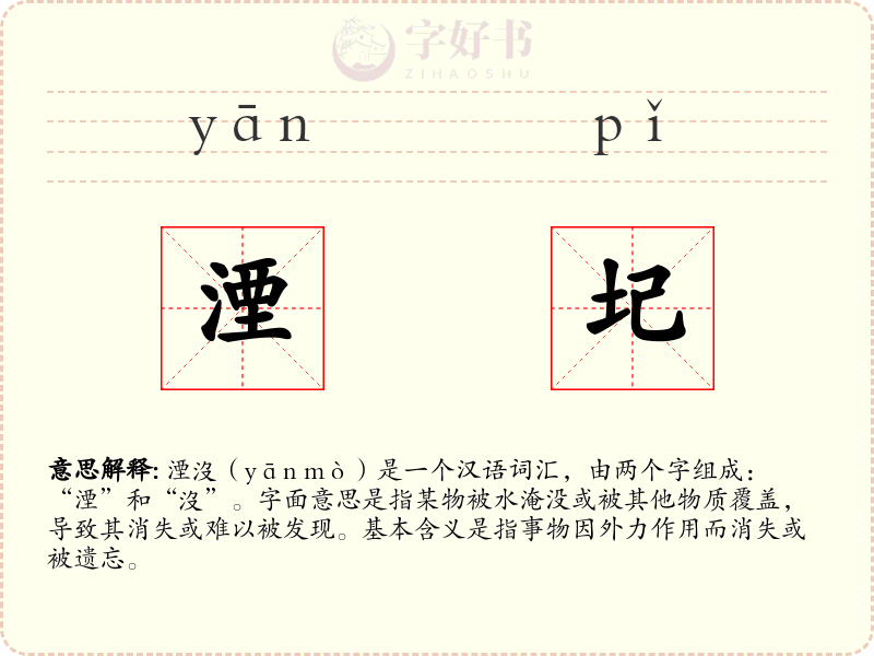湮圮