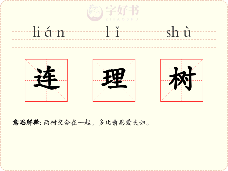 连理树