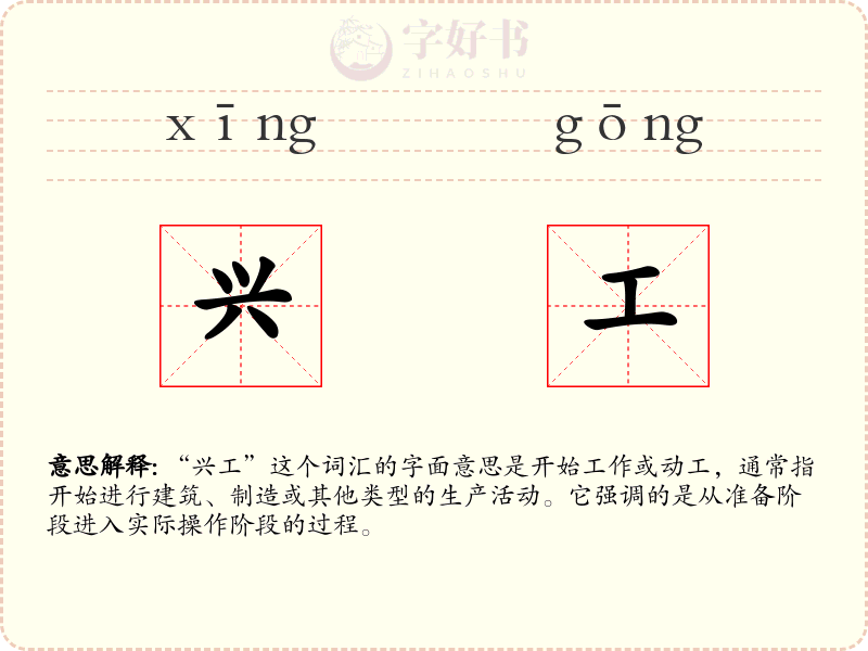兴工