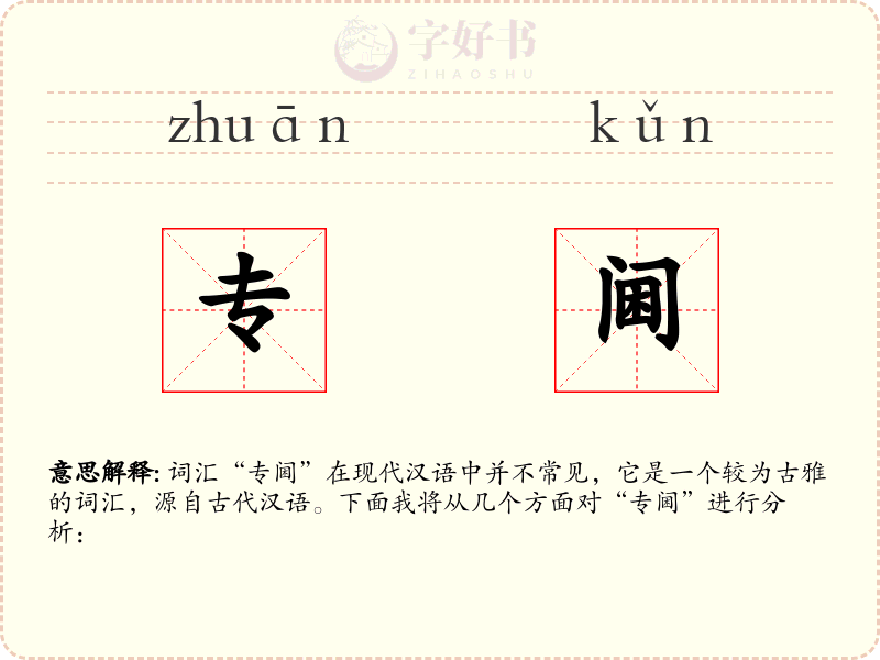专阃